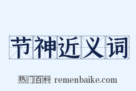 节神近义词是什么意思的图片